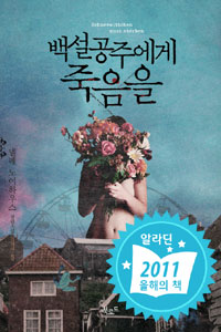 백설공주에게 죽음을(단편)넬레 노이하우스